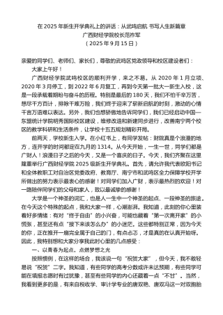最新讲话系列第12881期广西财经学院校长范祚军：在2025年新生开学典礼上的讲话：从武鸣启航书写人生新篇章