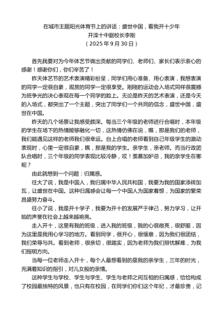 最新讲话系列第12882期开滦十中副校长李刚：在城市主题阳光体育节上的讲话：盛世中国，看我开十少年