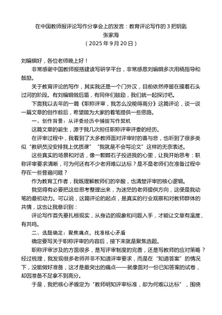 最新讲话系列第12883期张家海：在中国教师报评论写作分享会上的发言：教育评论写作的3把钥匙