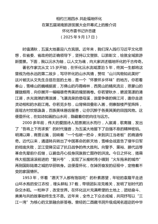 最新讲话系列第12885期怀化市委书记许忠建：在第五届湖南旅游发展大会开幕式上的推介词：相约三湘四水共赴福地怀化