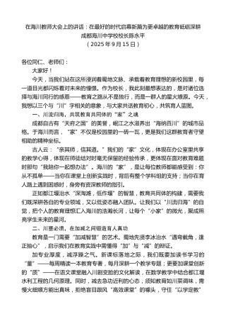 最新讲话系列第12886期成都海川中学校校长陈永平：在海川教师大会上的讲话