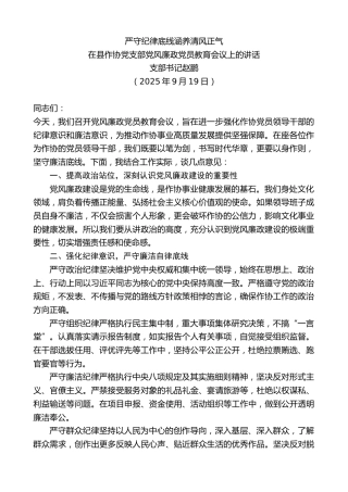 最新讲话系列第12887期支部书记赵鹏：在县作协党支部党风廉政党员教育会议上的讲话：严守纪律底线涵养清风正气
