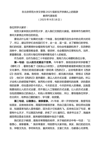 最新讲话系列第12888期教师代表张莉：在北京师范大学文学院2025级新生开学典礼上的致辞