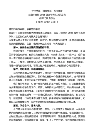 最新讲话系列第12889期教师代表戈舒怡：在南开金融2025级开学典礼上的发言