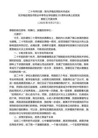 最新讲话系列第12890期教职工代表刘伟：在济南应用技术职业中等专业学校建校20周年庆典上的发言