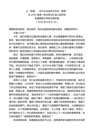 最新讲话系列第12891期新城高级中学校长周永超：在2025级高一新生军训汇演上的讲话