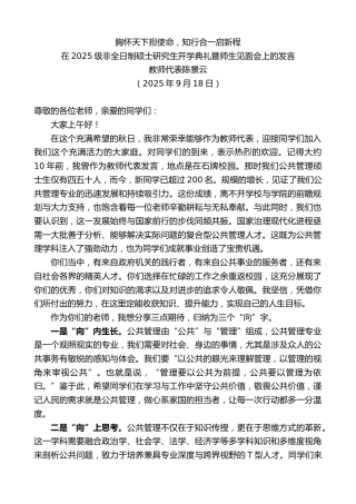 最新讲话系列第12892期新城高级中学校长周永超：在2025级非全日制硕士研究生开学典礼暨师生见面会上的发言