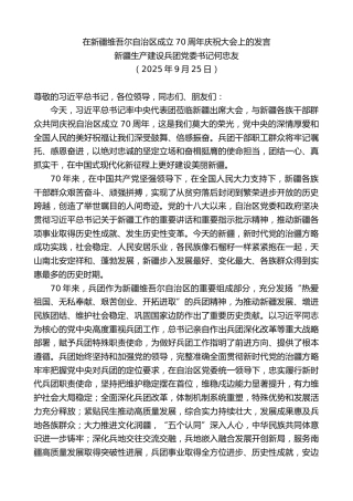 最新讲话系列第12893期新疆生产建设兵团党委书记何忠友：在新疆维吾尔自治区成立70周年庆祝大会上的发言