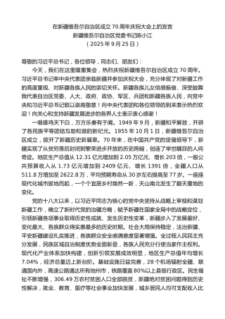 最新讲话系列第12894期新疆维吾尔自治区党委书记陈小江：在新疆维吾尔自治区成立70周年庆祝大会上的发言