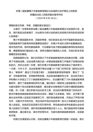 最新讲话系列第12895期新疆自治区人民政府副总督学何庆：在第二届新疆青少年家庭教育理论与实践研讨会开幕式上的致辞