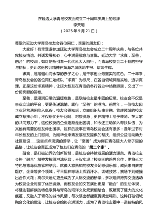 最新讲话系列第12896期李天明：在延边大学青岛校友会成立二十周年庆典上的致辞