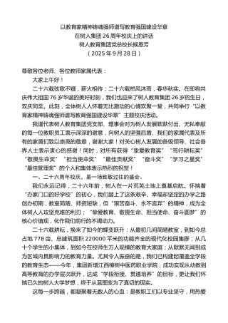 最新讲话系列第12898期树人教育集团党总校长候恩芳：在树人集团26周年校庆上的讲话