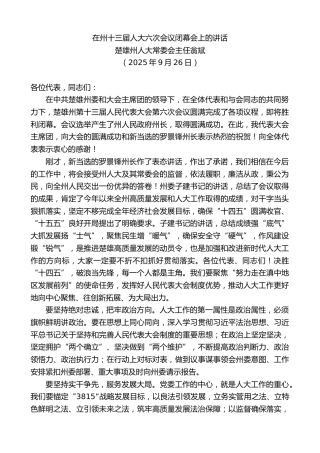 最新讲话系列第12902期楚雄州人大常委会主任翁斌：在州十三届人大六次会议闭幕会上的讲话