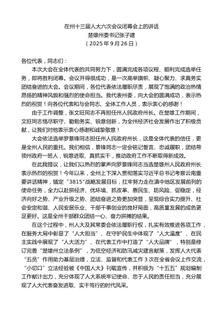 最新讲话系列第12903期楚雄州委书记张子建：在州十三届人大六次会议闭幕会上的讲话