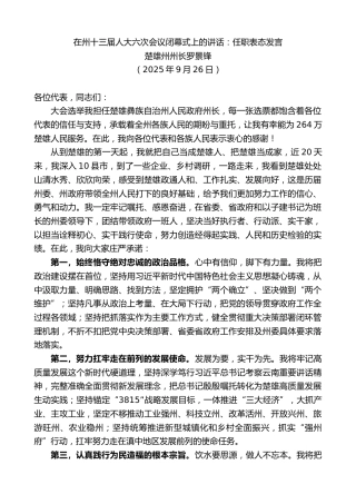 最新讲话系列第12904期楚雄州州长罗景锋：在州十三届人大六次会议闭幕式上的讲话：任职表态发言