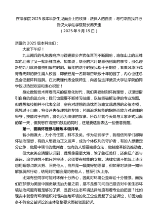 最新讲话系列第12905期武汉大学法学院院长秦天宝：在法学院2025级本科新生见面会上的致辞：法律人的自由：与约束自我并行