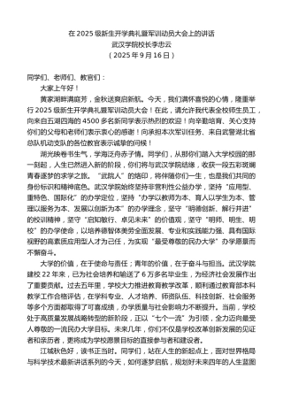 最新讲话系列第12906期武汉学院校长李忠云：在2025级新生开学典礼暨军训动员大会上的讲话