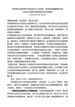 最新讲话系列第12908期江苏省工商联纺织服装商会会长高晓东：在民营企业家培养计划启动仪式上的发言