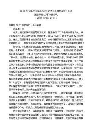 最新讲话系列第12909期江西师范大学校长陈芬儿：在2025级新生开学典礼上的讲话：不惧路遥笃行未来