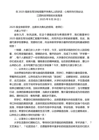 最新讲话系列第12910期江西科技学院校长张海涛：在2025级新生军训检阅暨开学典礼上的讲话：心有所向行则必达