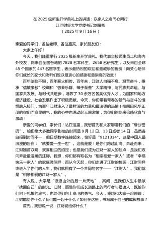 最新讲话系列第12911期江西财经大学党委书记刘耀彬：在2025级新生开学典礼上的讲话：以家人之名同心同行