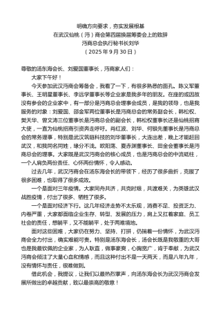 最新讲话系列第12912期沔商总会执行秘书长刘华：在武汉仙桃（沔）商会第四届换届筹委会上的致辞