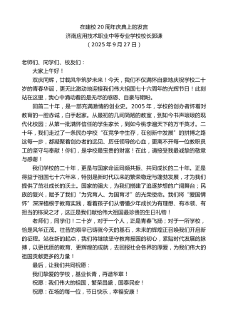 最新讲话系列第12913期济南应用技术职业中等专业学校校长郭谦：在建校20周年庆典上的发言