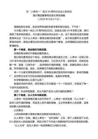 最新讲话系列第12914期海尔集团董事局名誉主席张瑞敏：在“人单合一”创立20周年纪念会上的讲话