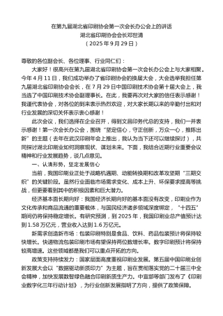 最新讲话系列第12915期湖北省印刷协会会长邓世清：在第九届湖北省印刷协会第一次会长办公会上的讲话