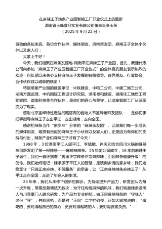 最新讲话系列第12917期湖南省玉峰食品实业有限公司董事长张玉东：在麻辣王子辣条产业园智能工厂开业仪式上的致辞