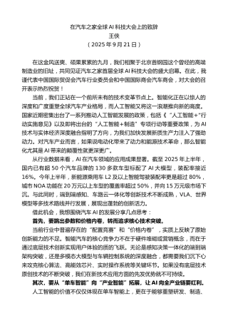 最新讲话系列第12919期王侠：在汽车之家全球AI科技大会上的致辞