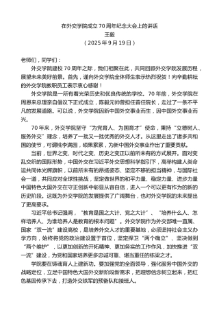 最新讲话系列第12920期王毅：在外交学院成立70周年纪念大会上的讲话