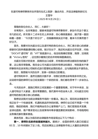 最新讲话系列第12921期王雪华：在道可特律师事务所合并签约仪式上致辞：融合共生，开启法律服务新纪元