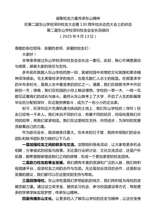 最新讲话系列第12922期田晓玲：在第二届东山学校深圳校友大会暨130周年校庆动员大会上的讲话