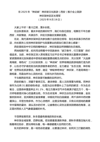 最新讲话系列第12924期神农架林区区长周军：在2025年“神武峡”神农架文化旅游（西安）推介会上致辞