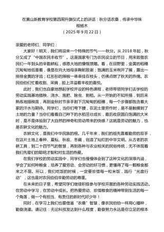 最新讲话系列第12925期程杨木：在黄山新教育学校第四周升旗仪式上的讲话：秋分话农桑，传承中华味