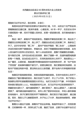 最新讲话系列第12926期群众代表卓玛仁增：在西藏自治区成立60周年庆祝大会上的发言