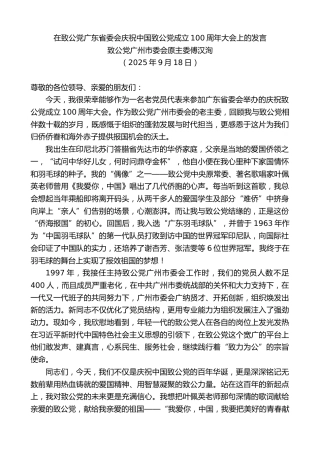 最新讲话系列第12927期致公党广州市委会原主委傅汉洵：在致公党广东省委会庆祝中国致公党成立100周年大会上的发言