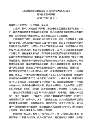 最新讲话系列第12928期艾米拉古丽•阿不都：在新疆维吾尔自治区成立70周年庆祝大会上的发言