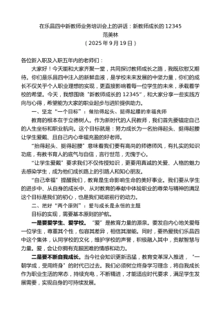 最新讲话系列第12929期范美林：在乐昌四中新教师业务培训会上的讲话：新教师成长的12345