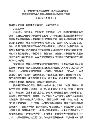 最新讲话系列第12930期西安国际医学中心医院中医医院院长赵晓平赵晓平：在“中医师承教育实践基地”揭牌仪式上的致辞
