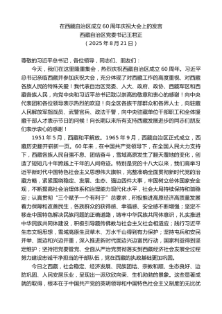最新讲话系列第12931期西藏自治区党委书记王君正：在西藏自治区成立60周年庆祝大会上的发言