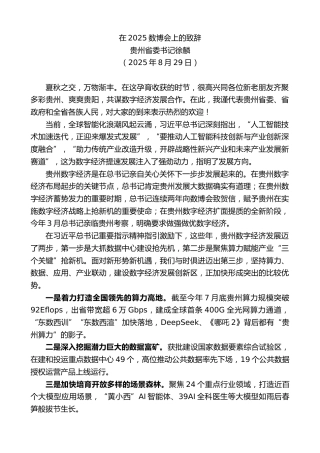 最新讲话系列第12933期贵州省委书记徐麟：在2025数博会上的致辞