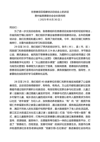 最新讲话系列第12934期贵州省慈善联合会会长陈鸣明：在慈善项目观摩培训总结会上的讲话