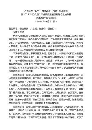 最新讲话系列第12935期赤水市委书记汪能科：在2025“以竹代塑”产业高质量发展推进会上的致辞