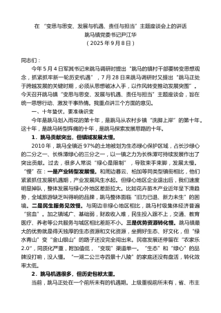 最新讲话系列第12936期跳马镇党委书记尹江华：在“变思与思变、发展与机遇、责任与担当”主题座谈会上的讲话