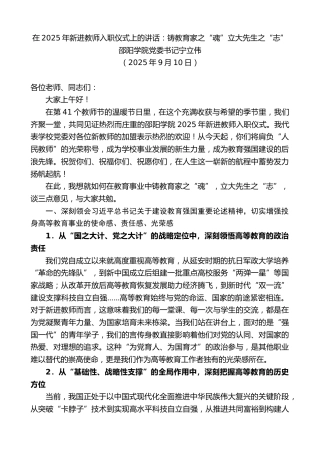 最新讲话系列第12937期邵阳学院党委书记宁立伟：在2025年新进教师入职仪式上的讲话：铸教育家之“魂”立大先生之“志”