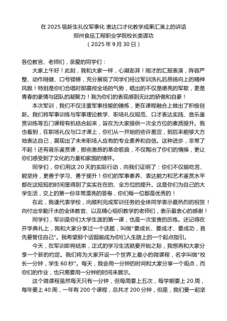 最新讲话系列第12938期郑州食品工程职业学院校长娄源功：在2025级新生礼仪军事化表达口才化教学成果汇演上的讲话