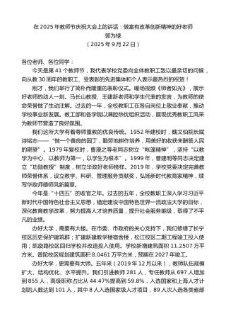 最新讲话系列第12939期郭为禄：在2025年教师节庆祝大会上的讲话：做富有改革创新精神的好老师