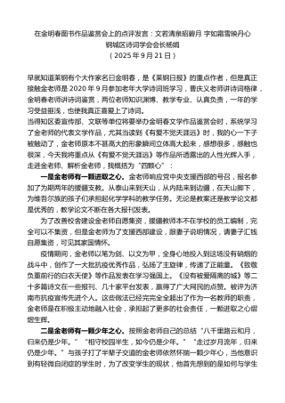 最新讲话系列第12941期钢城区诗词学会会长杨娟：在金明春图书作品鉴赏会上的点评发言：文若清泉昭碧月字如霜雪映丹心
